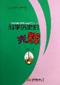 科学历史的光辉/青少年小故事大科学文库