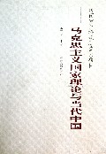 马克思主义国家理论与当代中国