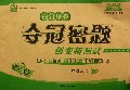 三年级语文(上人第2代新课标全新版)/百分金卷夺冠密题创变新测试