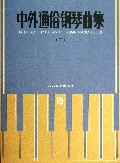 中外通俗钢琴曲集(2)