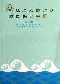 环境水质监测质量保证手册（第2版）