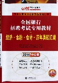 经济金融会计历年真题汇编(2014中公版全国银行招聘考试专用教材)