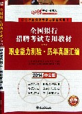 职业能力测验历年真题汇编(2014中公版全国银行招聘考试专用教材)