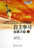 大学英语自主学习实训手册(4)/快捷英语自主学习丛书