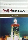 徐州市电力工业志(1988-2002)(精)/江苏省电力工业志丛书