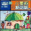 儿童画基础篇(上)/儿童艺术创意魔方图片
