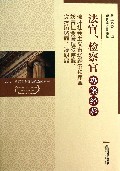 法官检察官办案经验(破坏社会主义市场经济秩序罪妨害社会管理秩序罪贪污贿赂罪渎职罪)/法官检察官办案经验系列丛书