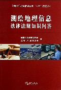 测绘地理信息法律法规知识问答(全国测绘地理信息行业六五普法读本)