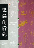 史晨前后碑/中国碑帖经典