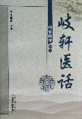 岐轩医话