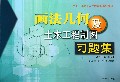 画法几何及土木工程制图习题集(2011修订版二十一世纪土木工程专业系列教材)