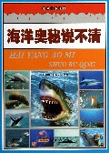 海洋奥秘说不清/破译天下谜团