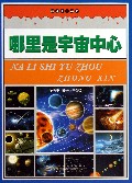 哪里是宇宙中心/破译天下谜团