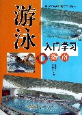 游泳入门学习指南