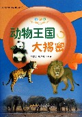 动物王国大揭密(彩图版)/科学世界我做主