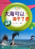 大海可以淘干了看(彩图版)/科学世界我做主