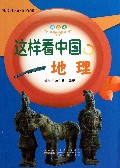 这样看中国地理(彩图版)/科学世界我做主