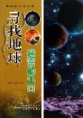 寻找地球迷宫的出口/奥秘就在你身边