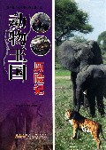 动物王国历险记/奥秘就在你身边