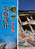 灾难离你并不远/奥秘就在你身边