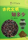 古代文明知多少/打开科学的大门