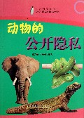 动物的公开隐私/打开科学的大门