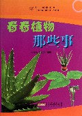 看看植物那些事/打开科学的大门
