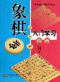 象棋入门学习指南