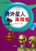 请外星人来做客(彩图版)/科学世界我做主