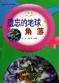 遗忘的地球角落(彩图版)/科学世界我做主