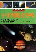 宇宙到底有些啥/未解世界的真相