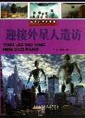 迎接外星人造访/未解世界的真相