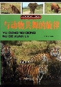 与动物共舞的旋律/未解世界的真相
