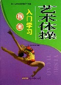 艺术体操入门学习指南