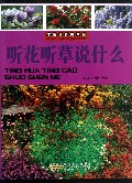 听花听草说什么/未解世界的真相