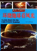 环绕地球看风光/未解世界的真相