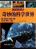 奇妙的科学世界/未解世界的真相