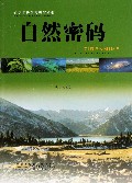 自然密码/青少年科学博物馆丛书