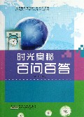 时光奥秘百问百答/青少年科普知识百问百答丛书