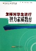 怎样对学生进行智力素质教育/最新学校与教育系列丛书