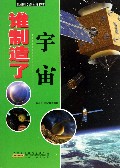 谁制造了宇宙/追踪科学探索的脚步