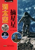 到太空摘星星/追踪科学探索的脚步