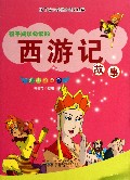 孩子成长必读的西游记故事(绘图注音版)/孩子成长必读的优化经典