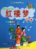 孩子成长必读的红楼梦故事(绘图注音版)/孩子成长必读的优化经典