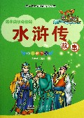 孩子成长必读的水浒传故事(绘图注音版)/孩子成长必读的优化经典