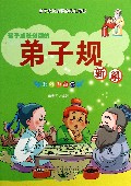 孩子成长必读的弟子规新解(绘图注音版)/孩子成长必读的优化经典