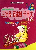 孩子成长必读的三字经百家姓千字文新解(绘图注音版)/孩子成长必读的优化经典