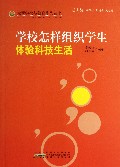 学校怎样组织学生体验科技生活