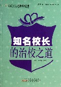 知名校长的治校之道/最新学校与教育系列丛书