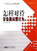 怎样对待学生的问题行为/最新学校与教育系列丛书